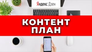 Заработок в Яндекс Дзен: с чего начать составление прибыльного контентного плана